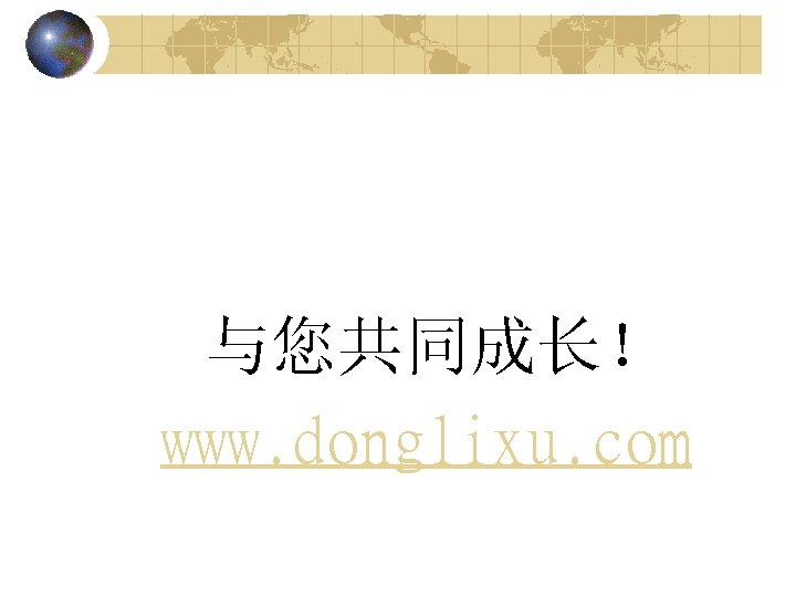 与您共同成长！ www. donglixu. com 