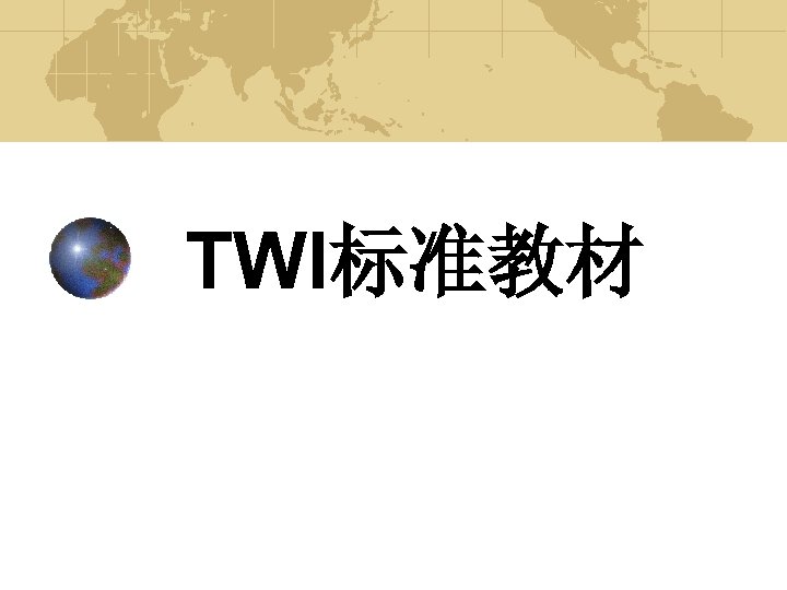 TWI标准教材 