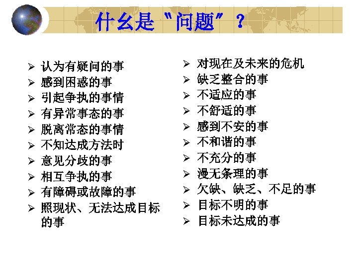 什幺是〝问题〞？ Ø 认为有疑问的事 Ø 对现在及未来的危机 Ø 感到困惑的事 Ø 缺乏整合的事 Ø 引起争执的事情 Ø 不适应的事 Ø