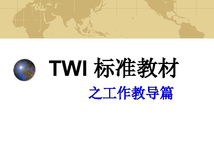 TWI 标准教材 之 作教导篇 