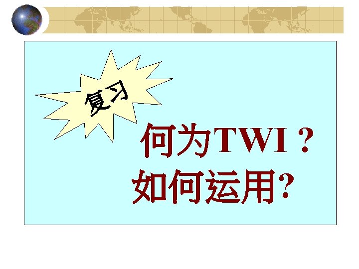 习 复 何为TWI ? 如何运用? 