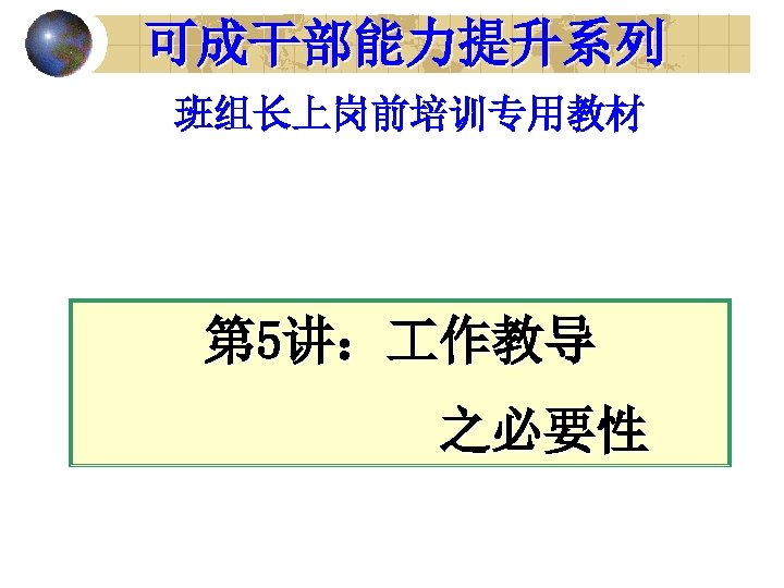 可成干部能力提升系列 班组长上岗前培训专用教材 第 5讲： 作教导 之必要性 