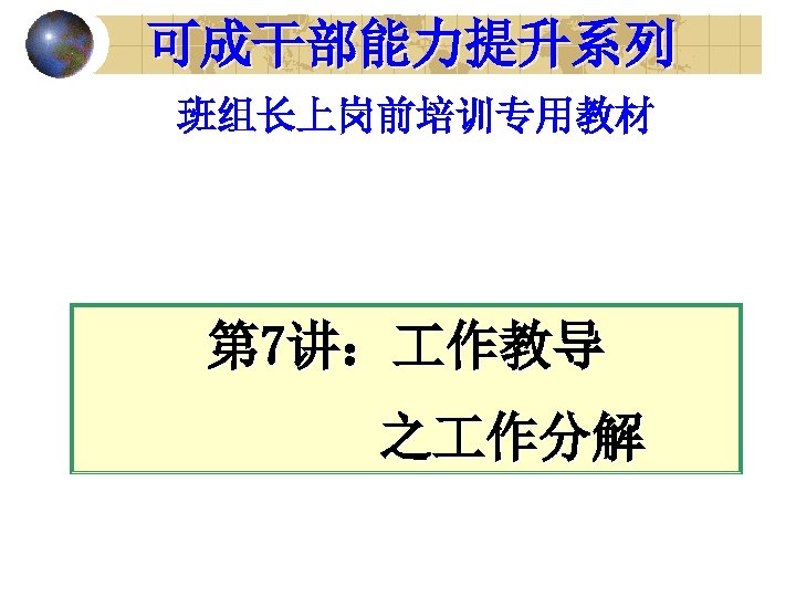 可成干部能力提升系列 班组长上岗前培训专用教材 第 7讲： 作教导 之 作分解 