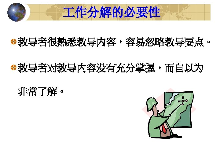  作分解的必要性 教导者很熟悉教导内容，容易忽略教导要点。 教导者对教导内容没有充分掌握，而自以为 非常了解。 