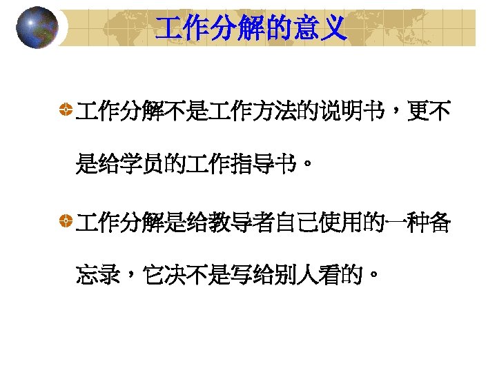  作分解的意义 作分解不是 作方法的说明书，更不 是给学员的 作指导书。 作分解是给教导者自己使用的一种备 忘录，它决不是写给别人看的。 