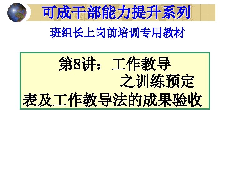 可成干部能力提升系列 班组长上岗前培训专用教材 第 8讲： 作教导 之训练预定 表及 作教导法的成果验收 