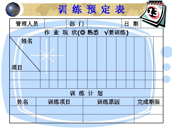 训 练 预 定 表 管理人员 部 门 日 期 作 业 现 状(◎