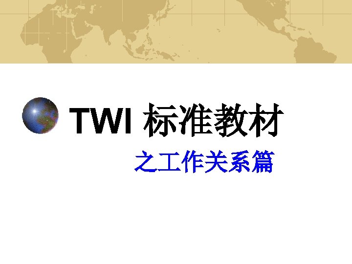 TWI 标准教材 之 作关系篇 