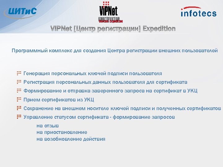 Программный комплекс для создания Центра регистрации внешних пользователей Генерация персональных ключей подписи пользователя Регистрация
