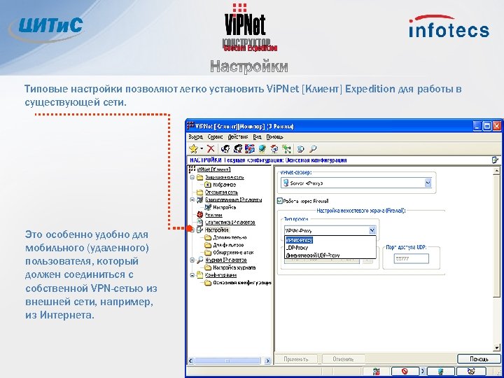 Типовые настройки позволяют легко установить Vi. PNet [Клиент] Expedition для работы в существующей сети.