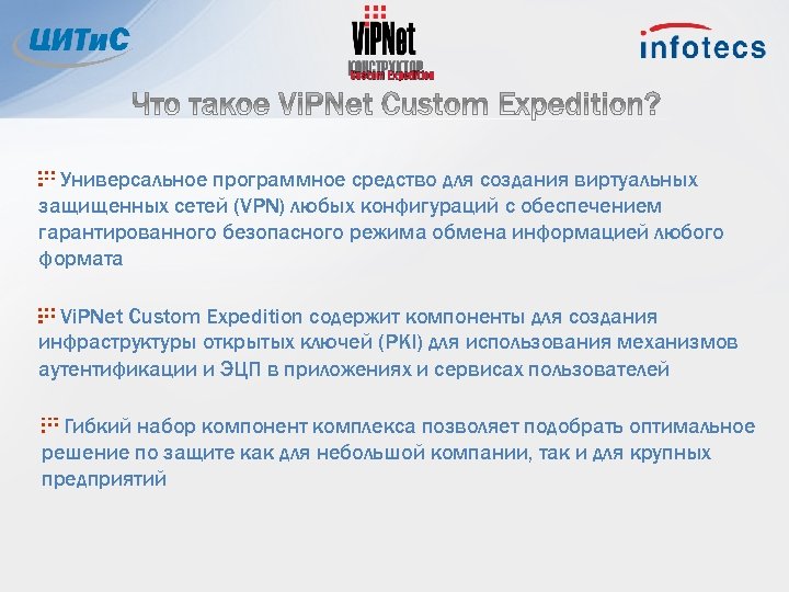 Универсальное программное средство для создания виртуальных защищенных сетей (VPN) любых конфигураций с обеспечением гарантированного