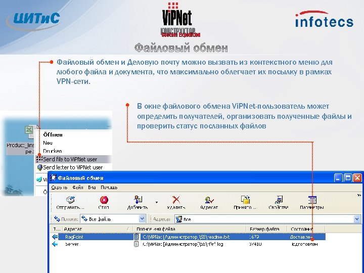 Файловый обмен и Деловую почту можно вызвать из контекстного меню для любого файла и