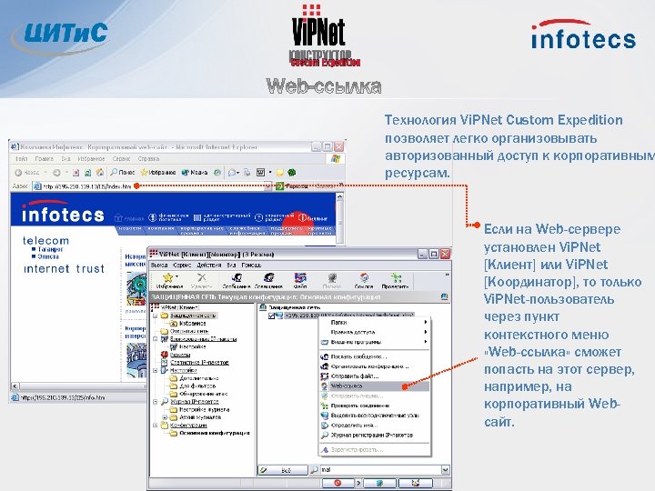 Технология Vi. PNet Custom Expedition позволяет легко организовывать авторизованный доступ к корпоративным ресурсам. Если