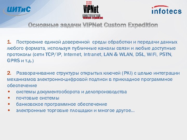 1. Построение единой доверенной среды обработки и передачи данных любого формата, используя публичные каналы
