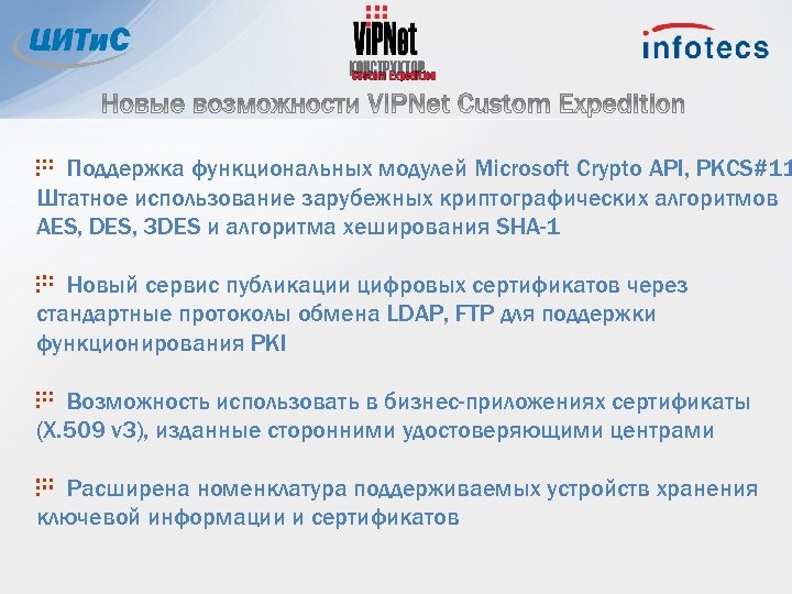 Поддержка функциональных модулей Microsoft Crypto API, PKCS#11 Штатное использование зарубежных криптографических алгоритмов AES, DES,
