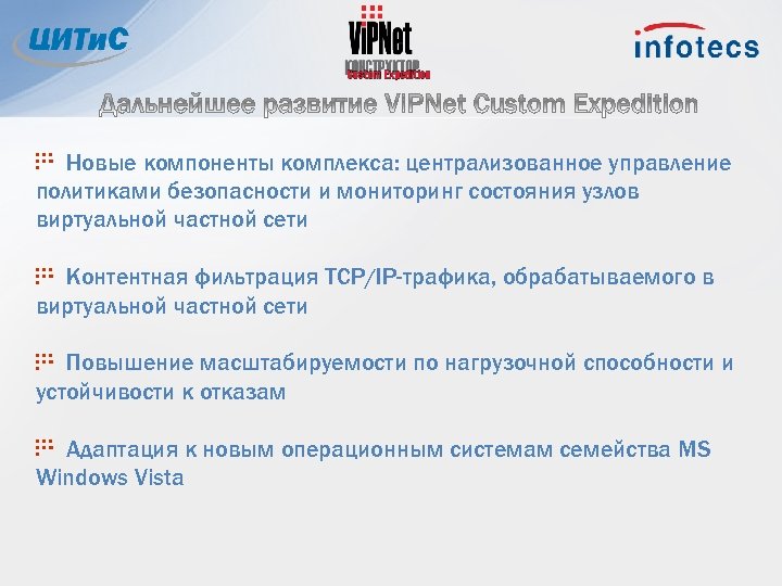 Новые компоненты комплекса: централизованное управление политиками безопасности и мониторинг состояния узлов виртуальной частной сети