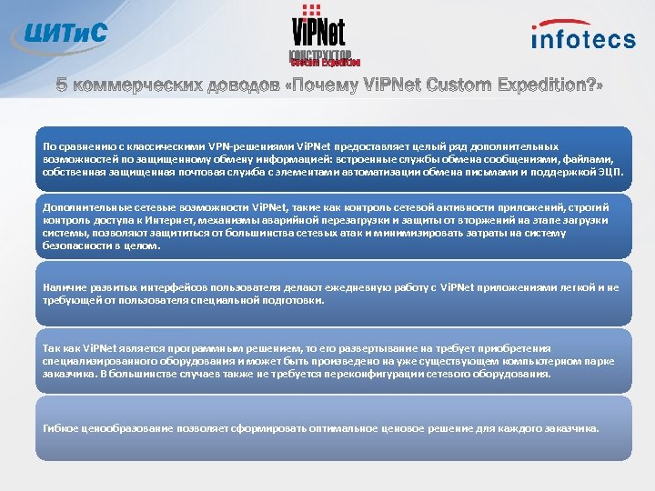 По сравнению с классическими VPN-решениями Vi. PNet предоставляет целый ряд дополнительных возможностей по защищенному