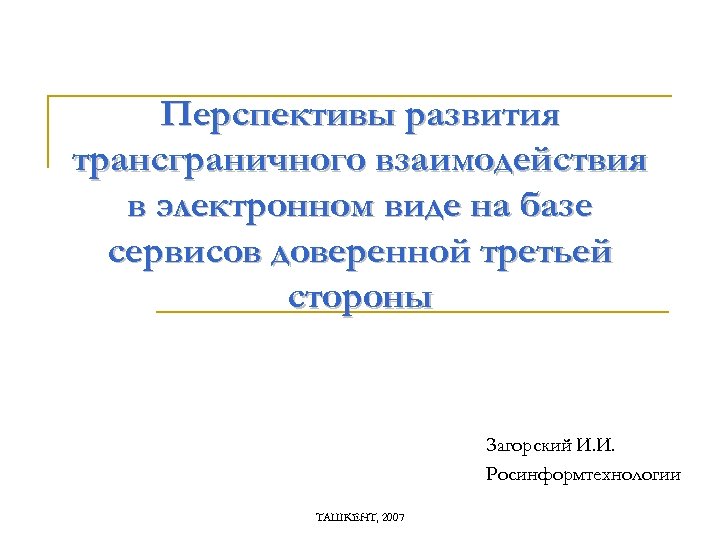 Перспективы развития трансграничного взаимодействия в электронном виде на базе сервисов доверенной третьей стороны Загорский