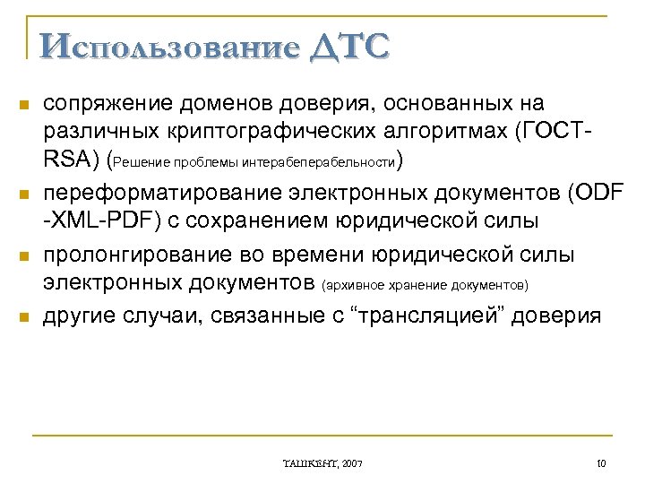 Использование ДТС n n сопряжение доменов доверия, основанных на различных криптографических алгоритмах (ГОСТRSA) (Решение