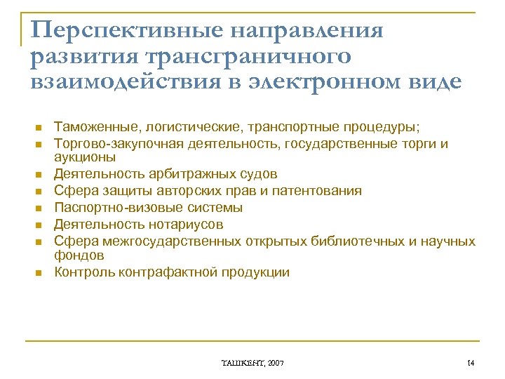 Перспективные направления развития трансграничного взаимодействия в электронном виде n n n n Таможенные, логистические,