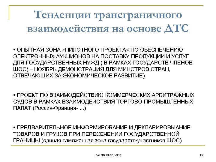 Тенденции трансграничного взаимодействия на основе ДТС • ОПЫТНАЯ ЗОНА «ПИЛОТНОГО ПРОЕКТА» ПО ОБЕСПЕЧЕНИЮ ЭЛЕКТРОННЫХ