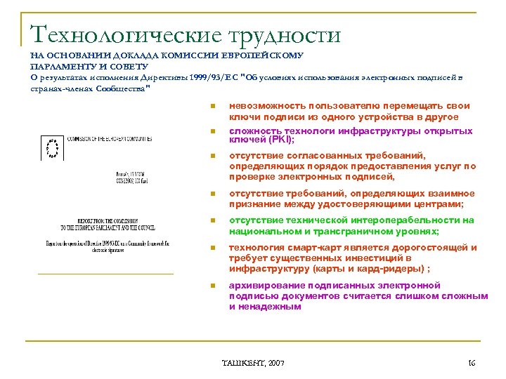Технологические трудности НА ОСНОВАНИИ ДОКЛАДА КОМИССИИ ЕВРОПЕЙСКОМУ ПАРЛАМЕНТУ И СОВЕТУ О результатах исполнения Директивы
