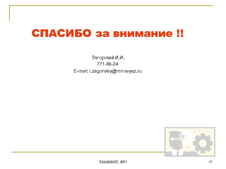 СПАСИБО за внимание !! Загорский И. И. 771 -89 -34 E-mail: i. zagorskiy@minsvyaz. ru