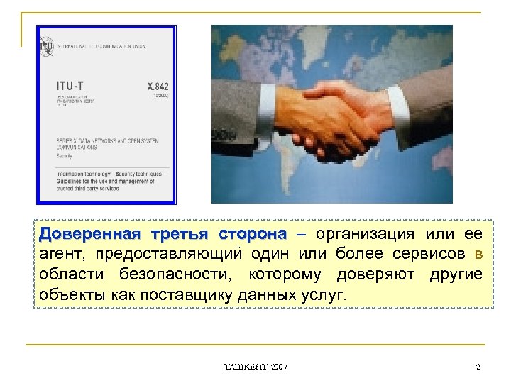Доверенная третья сторона – организация или ее агент, предоставляющий один или более сервисов в