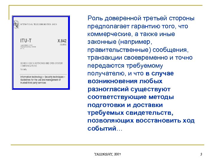 Роль доверенной третьей стороны предполагает гарантию того, что коммерческие, а также иные законные (например,