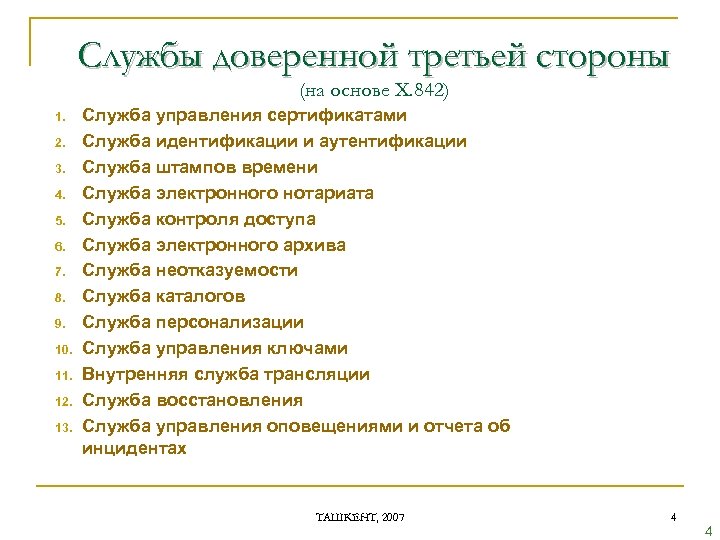 Службы доверенной третьей стороны (на основе X. 842) 1. 2. 3. 4. 5. 6.