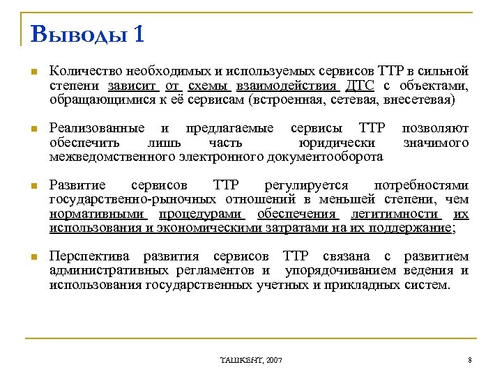 Выводы 1 n Количество необходимых и используемых сервисов ТТР в сильной степени зависит от