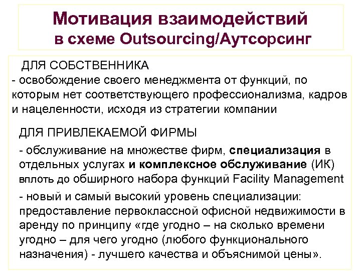 Мотивация взаимодействий в схеме Outsourcing/Аутсорсинг ДЛЯ СОБСТВЕННИКА - освобождение своего менеджмента от функций, по