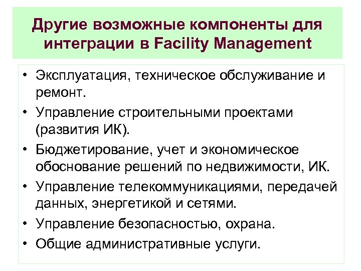 Другие возможные компоненты для интеграции в Facility Management • Эксплуатация, техническое обслуживание и ремонт.