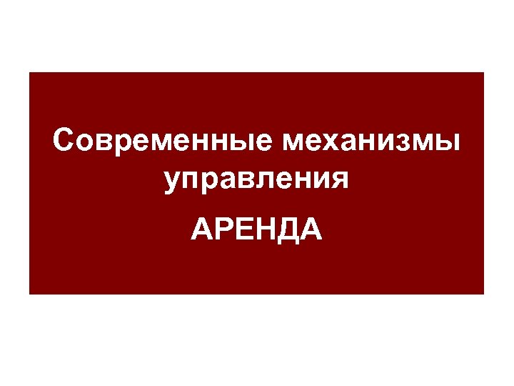 Современные механизмы управления АРЕНДА 