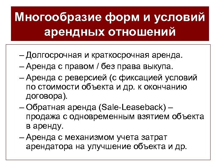 Многообразие форм и условий арендных отношений – Долгосрочная и краткосрочная аренда. – Аренда с