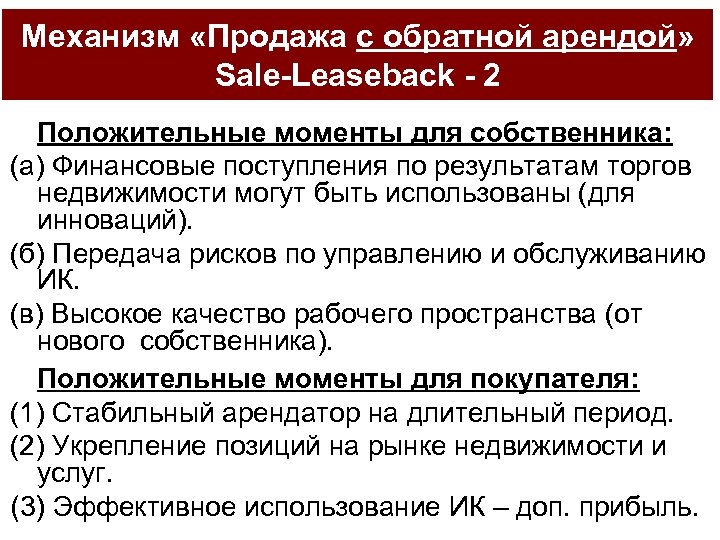 Механизм «Продажа с обратной арендой» Sale-Leaseback - 2 Положительные моменты для собственника: (а) Финансовые