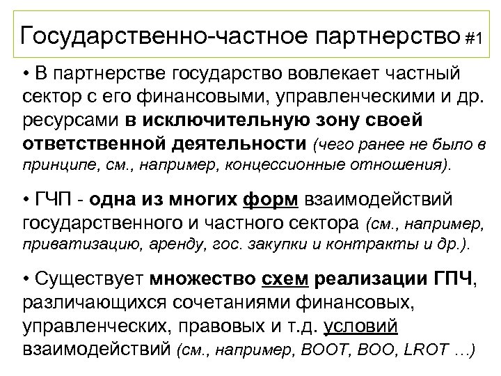 Государственно-частное партнерство #1 • В партнерстве государство вовлекает частный сектор с его финансовыми, управленческими