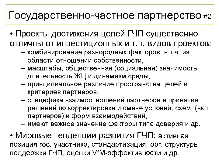 Государственно-частное партнерство #2 • Проекты достижения целей ГЧП существенно отличны от инвестиционных и т.