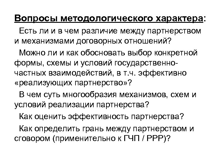 Вопросы методологического характера: Есть ли и в чем различие между партнерством и механизмами договорных