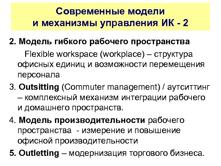 Современные модели и механизмы управления ИК - 2 2. Модель гибкого рабочего пространства Flexible