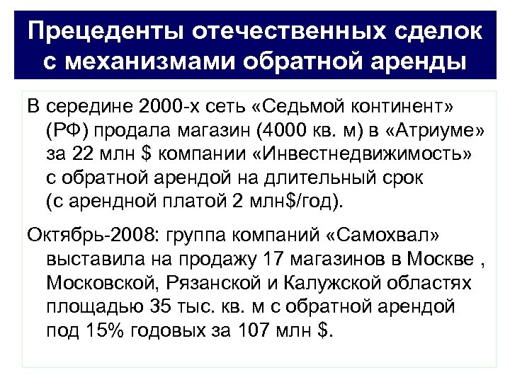 Прецеденты отечественных сделок с механизмами обратной аренды В середине 2000 -х сеть «Седьмой континент»