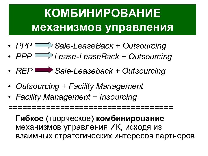 КОМБИНИРОВАНИЕ механизмов управления • PPP Sale-Lease. Back + Outsourcing Lease-Lease. Back + Outsourcing •