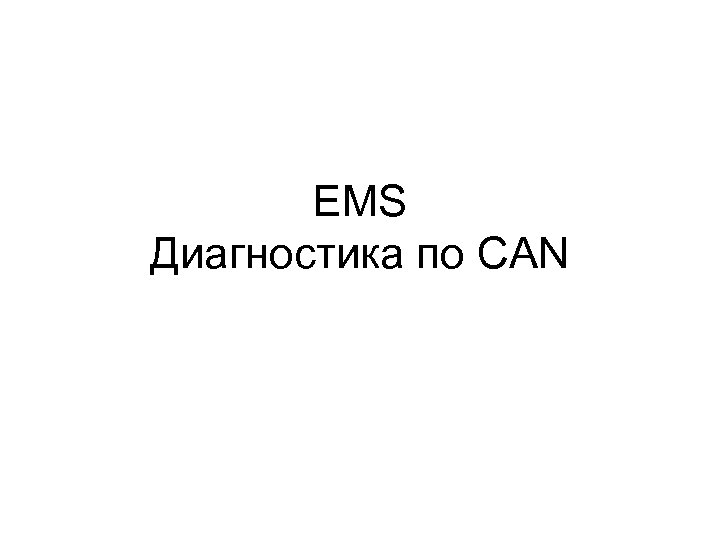 EMS Диагностика по CAN 