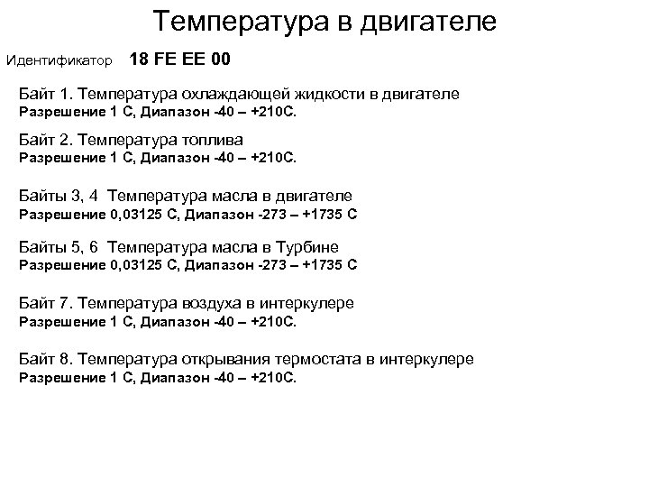 Температура в двигателе Идентификатор 18 FE ЕЕ 00 Байт 1. Температура охлаждающей жидкости в