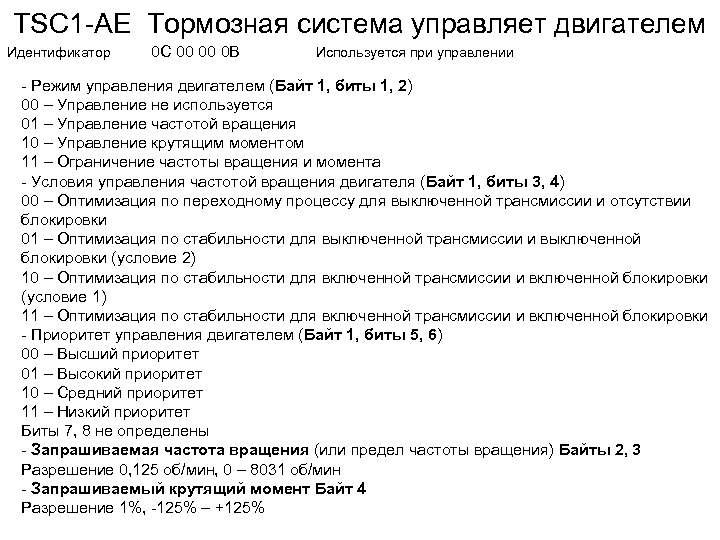 TSC 1 -AE Тормозная система управляет двигателем Идентификатор 0 С 00 00 0 B