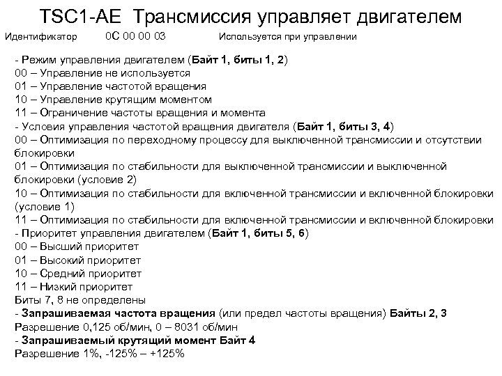 TSC 1 -AE Трансмиссия управляет двигателем Идентификатор 0 С 00 00 03 Используется при