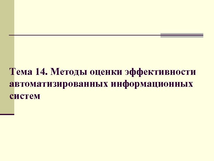 Тема 14. Методы оценки эффективности автоматизированных информационных систем 
