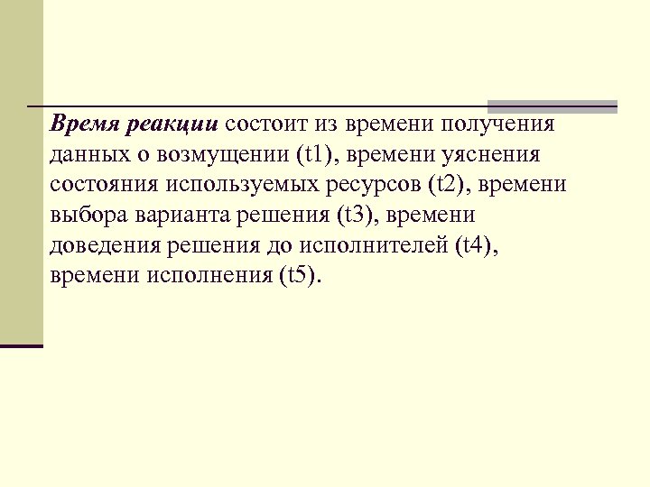Время реакции состоит из времени получения данных о возмущении (t 1), времени уяснения состояния