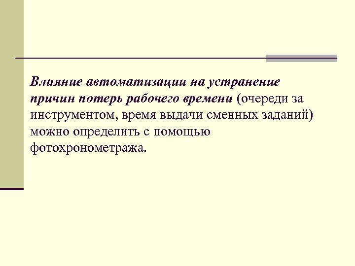 Влияние автоматизации на устранение причин потерь рабочего времени (очереди за инструментом, время выдачи сменных
