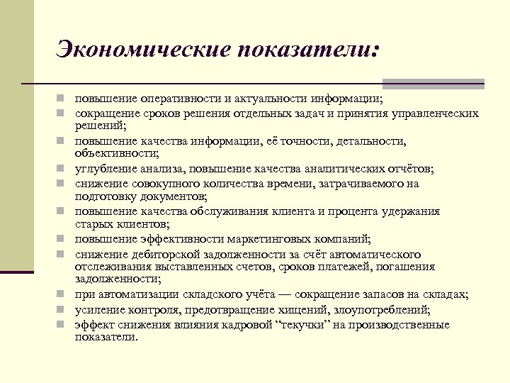Экономические показатели: n повышение оперативности и актуальности информации; n сокращение сроков решения отдельных задач